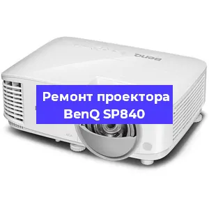 Замена поляризатора на проекторе BenQ SP840 в Челябинске